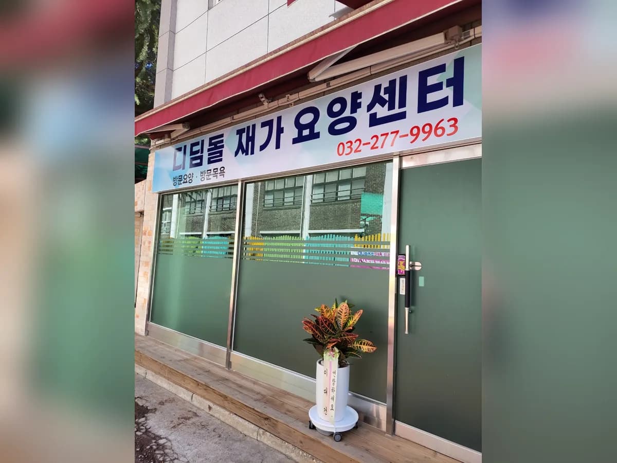 디딤돌재가요양센터 이미지 1