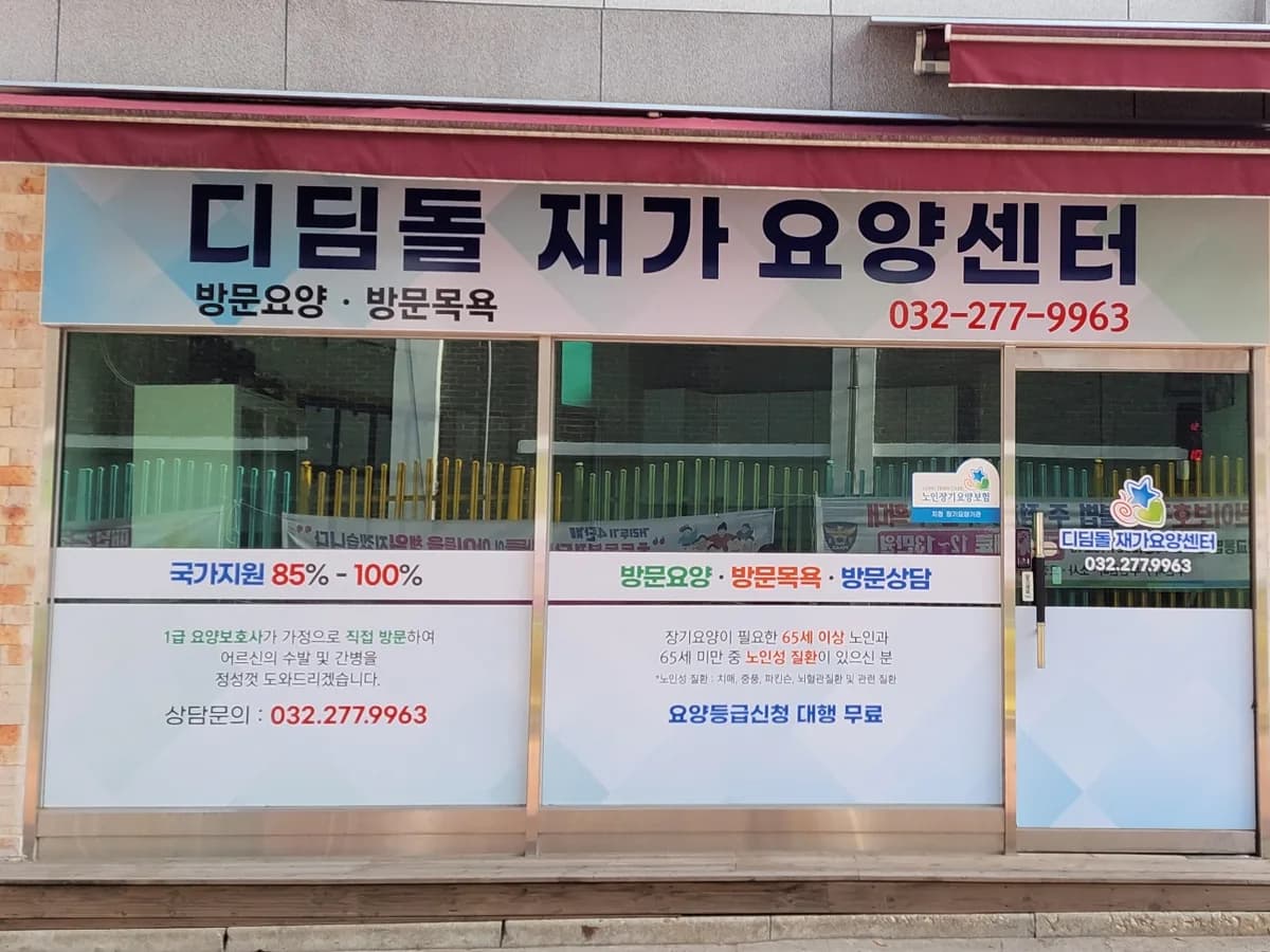 디딤돌재가요양센터 이미지 2