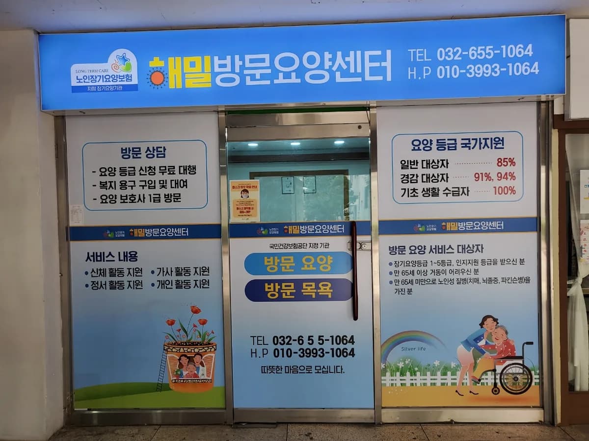 해밀방문요양센터 이미지 2