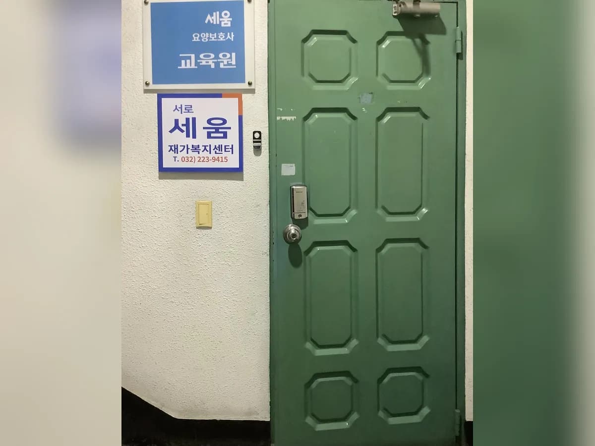 서로세움재가복지센터 이미지 1