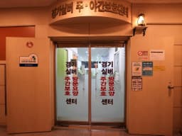경기실버주야간보호센터