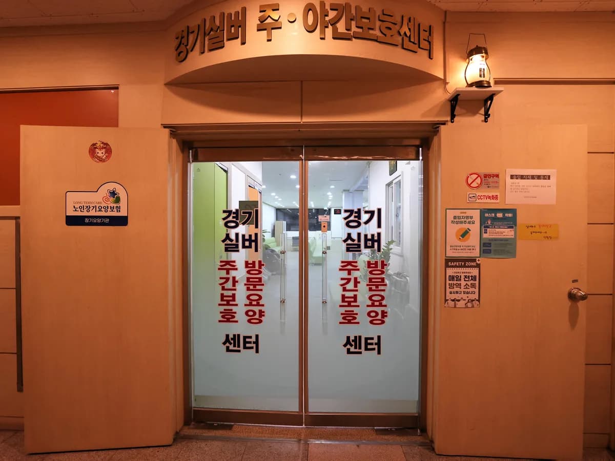 경기실버주야간보호센터 이미지 1
