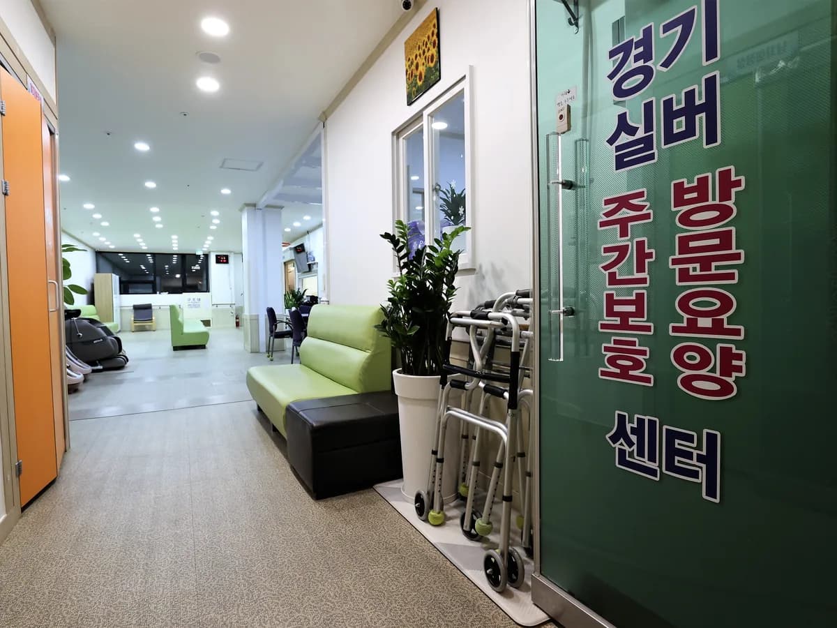 경기실버주야간보호센터 이미지 3
