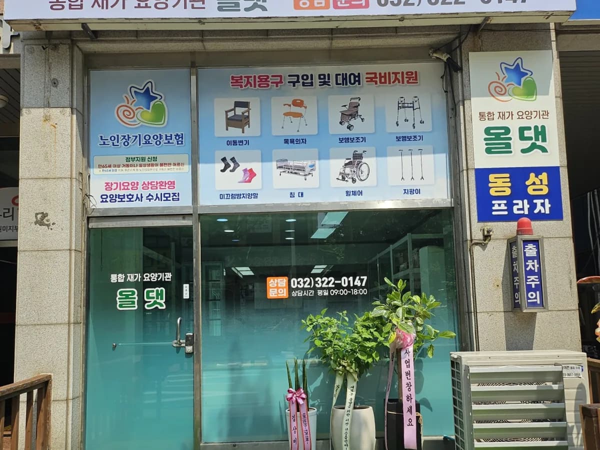 통합재가요양기관 올댓 이미지 3
