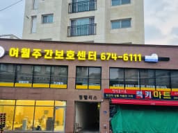 여월 주간보호센터