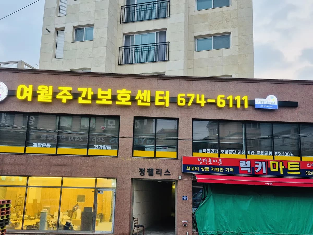 여월 주간보호센터 이미지 1