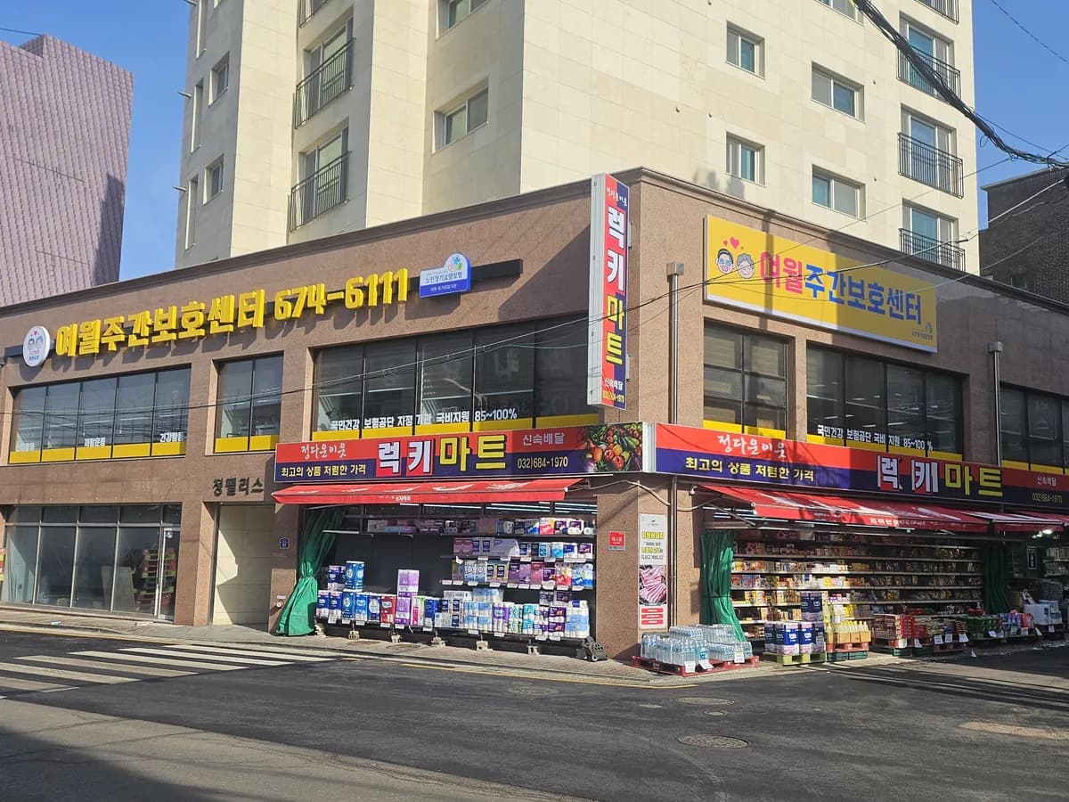 여월 주간보호센터 이미지 2