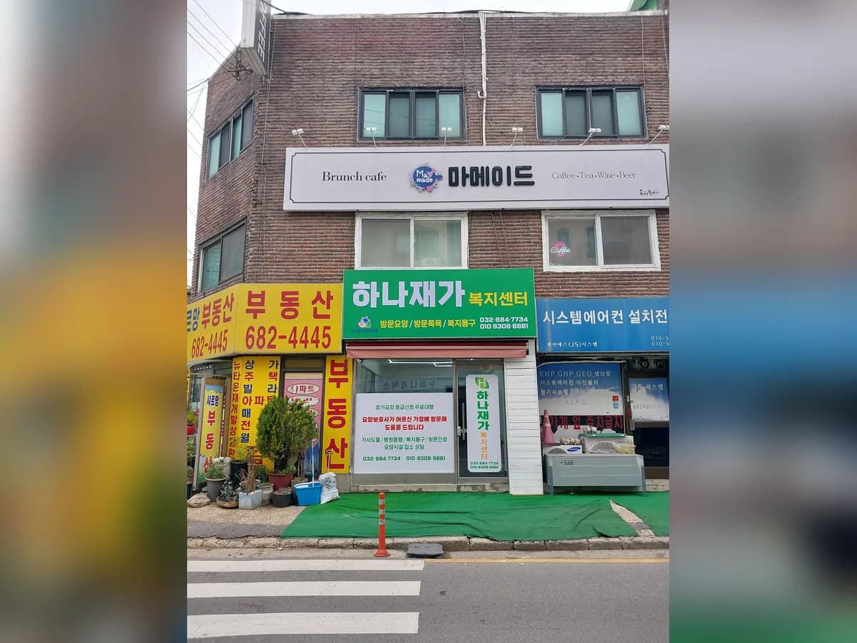 하나재가복지센터 이미지 1