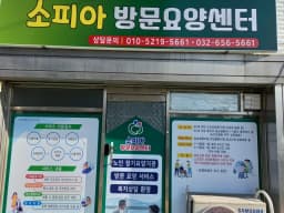 소피아방문요양센터