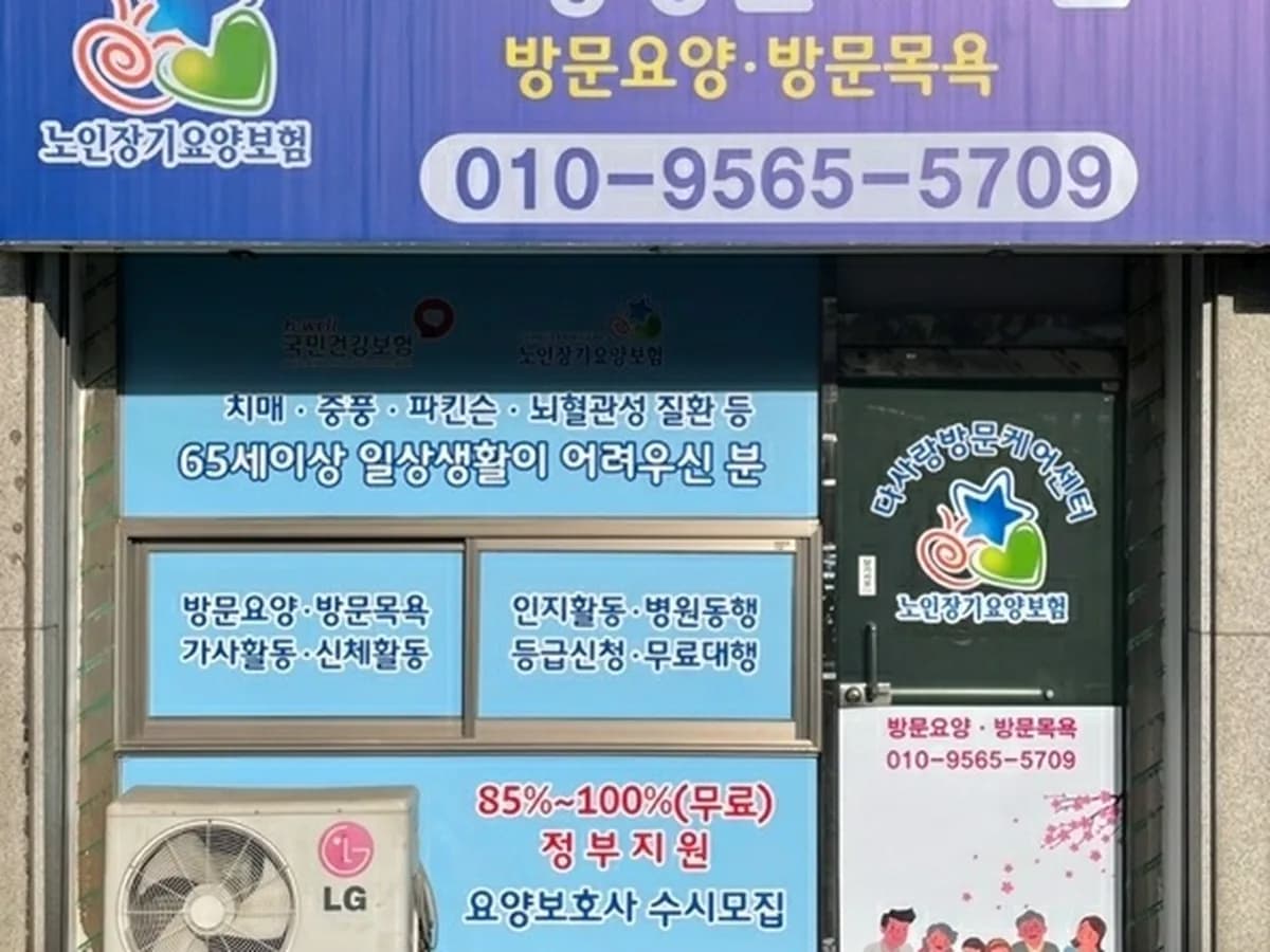 다사랑방문케어센터 이미지 1