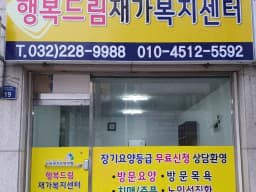 행복드림재가복지센터