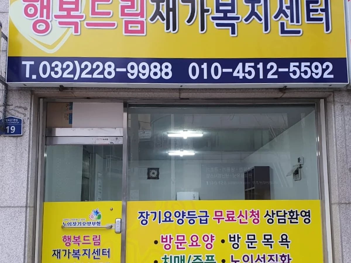 행복드림재가복지센터 이미지 1