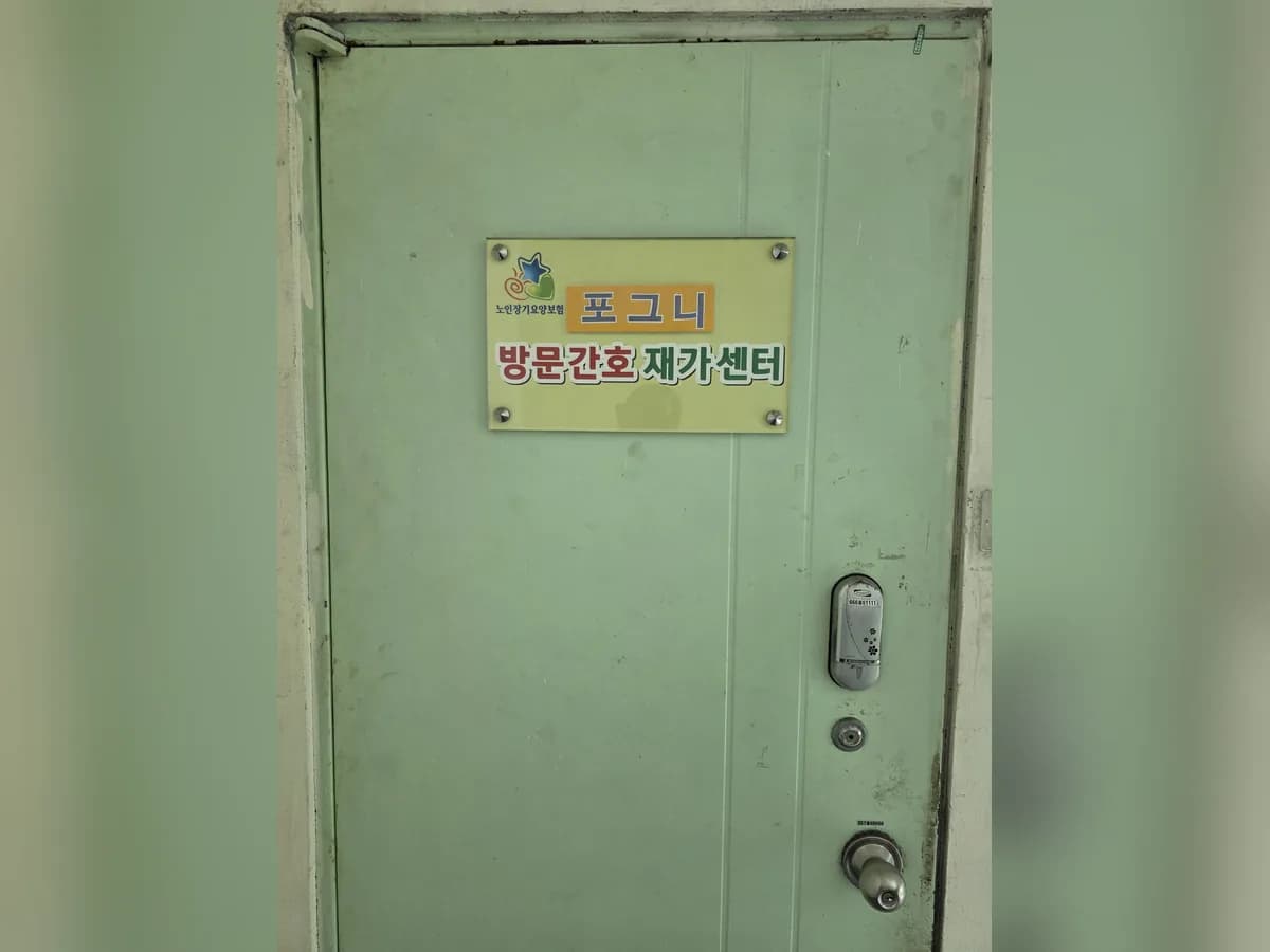 포그니방문간호센터 이미지 1