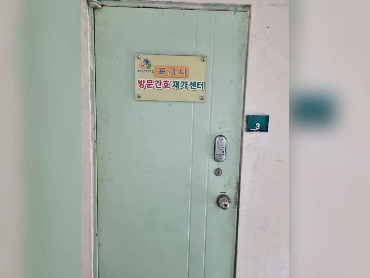 포그니방문간호센터 이미지 2