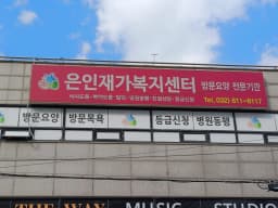 은인재가방문요양센터