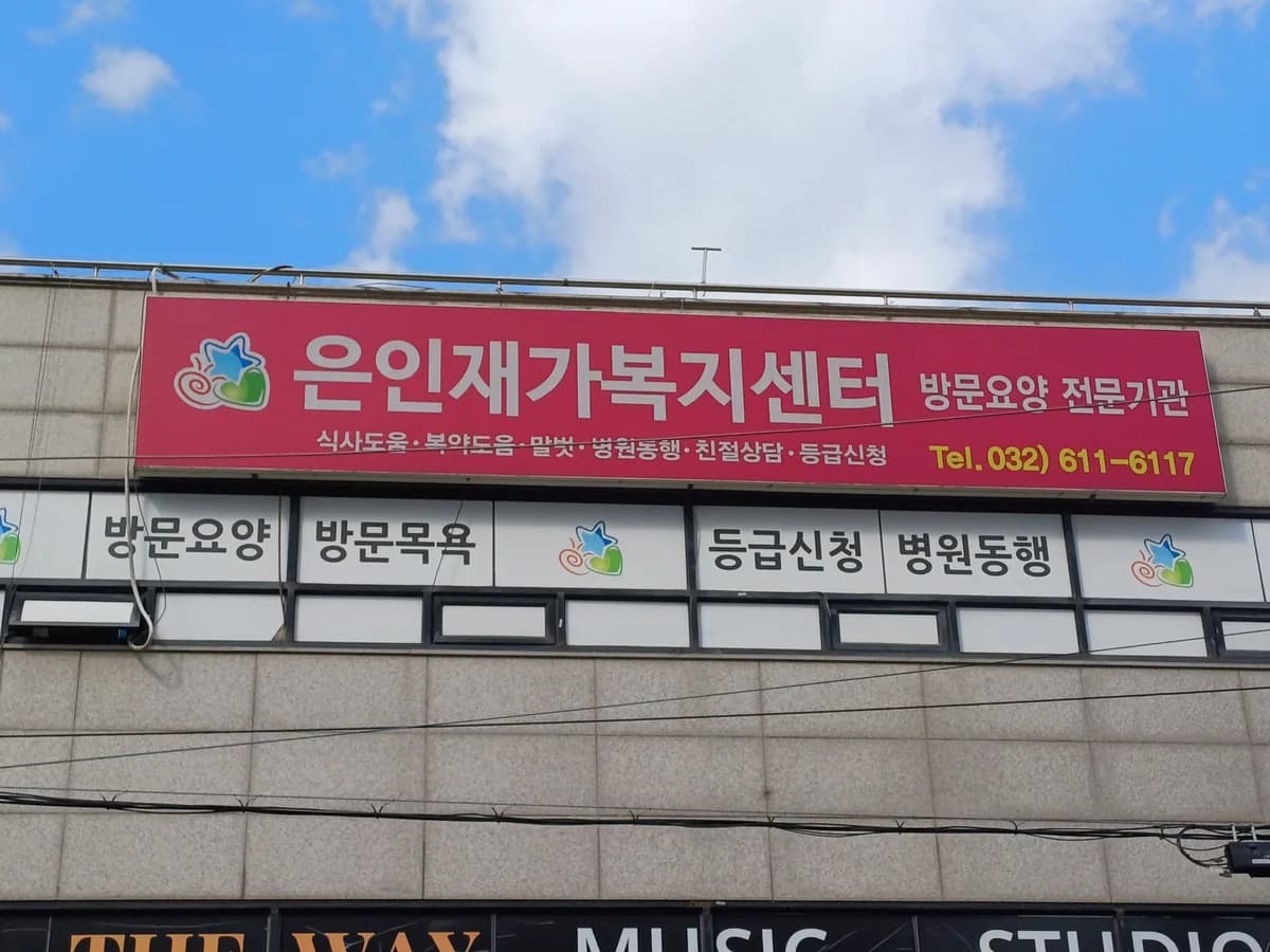 은인재가방문요양센터 이미지 1