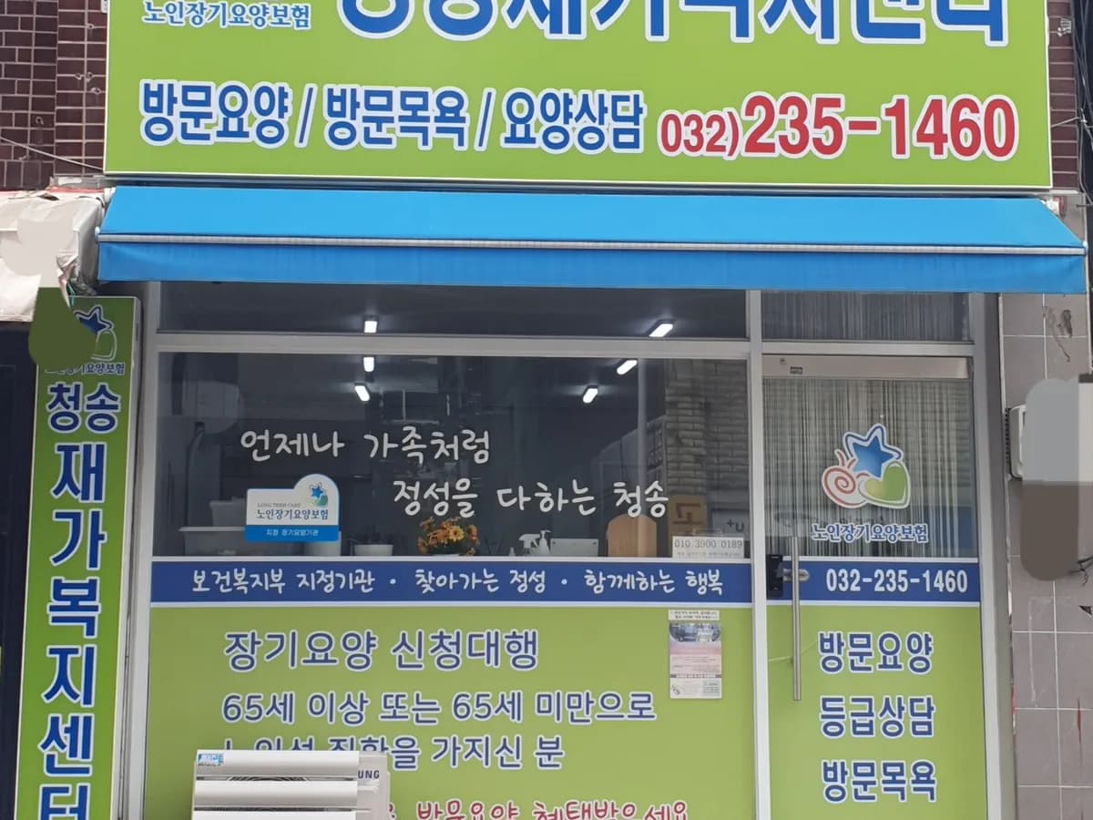 청송재가복지센터 이미지 1