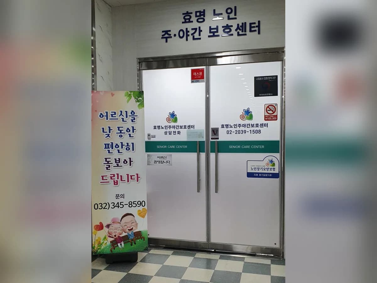 효명노인주야간보호센터 이미지 1