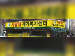 사랑애재가복지센터