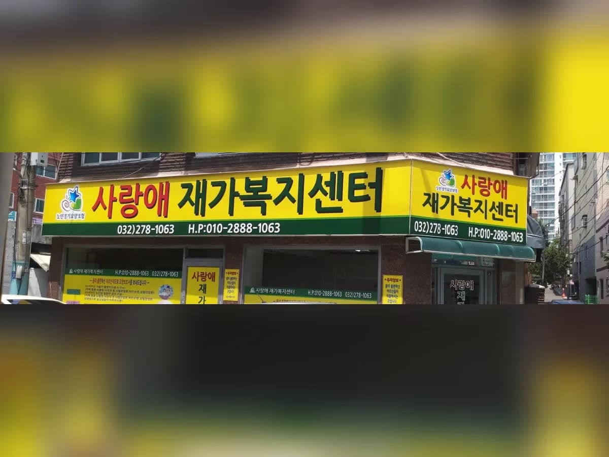 사랑애재가복지센터 이미지 1