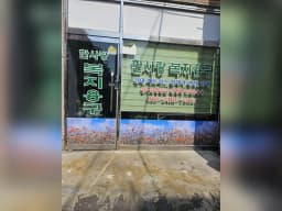 한사랑복지용구