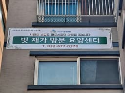 벗재가복지센터