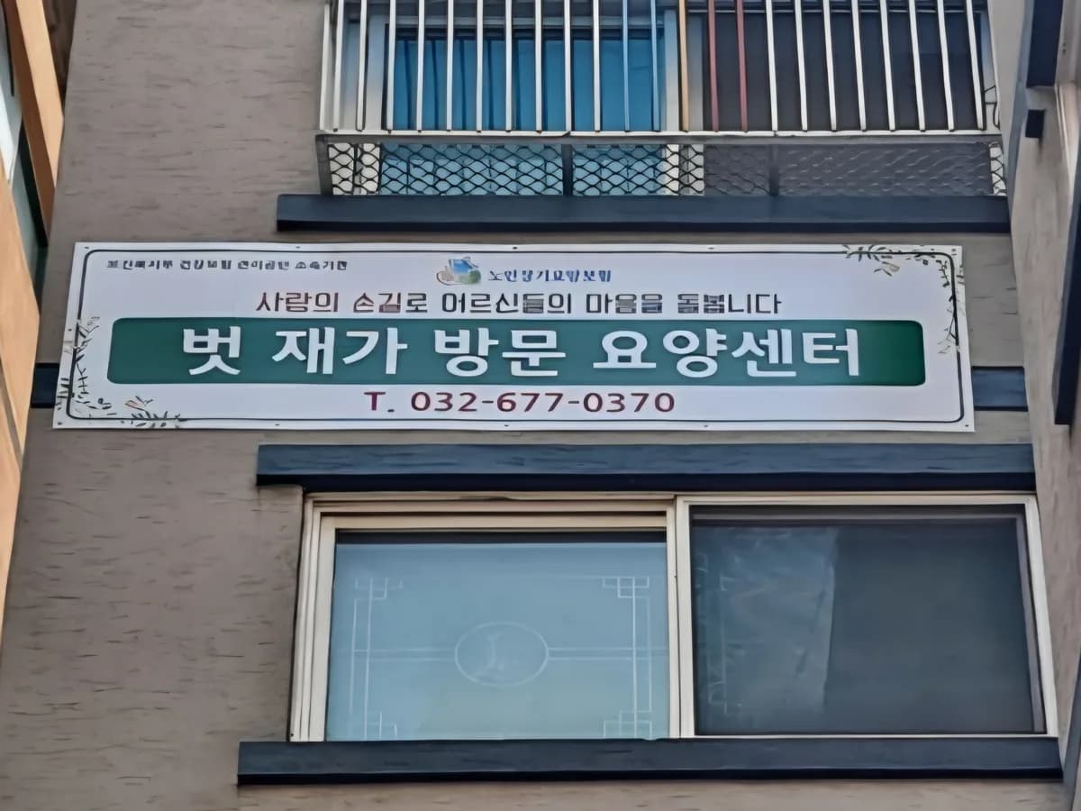 벗재가복지센터 이미지 1