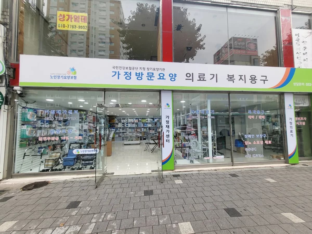 가정재가센터 이미지 1