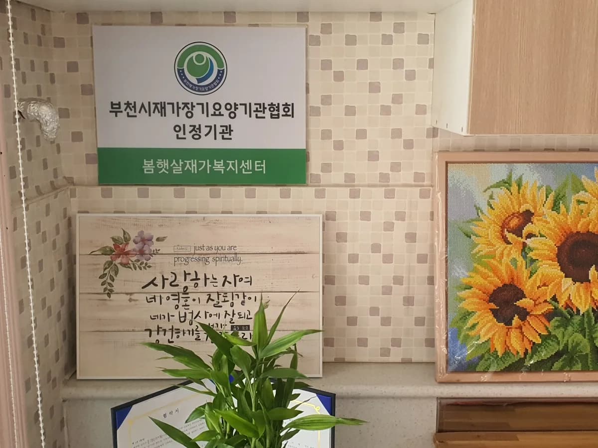 봄햇살재가복지센터 이미지 1