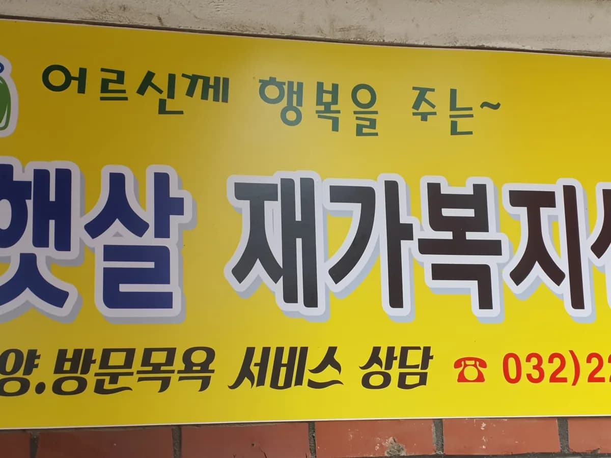 봄햇살재가복지센터 이미지 3