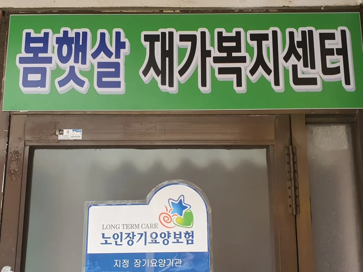 봄햇살재가복지센터 이미지 4