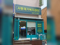 사랑재가복지센터