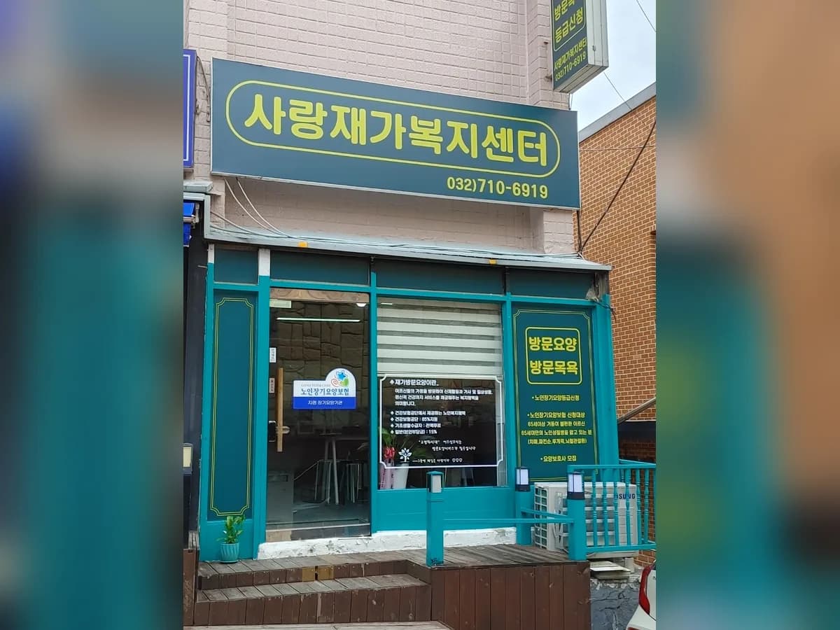 사랑재가복지센터 이미지 1