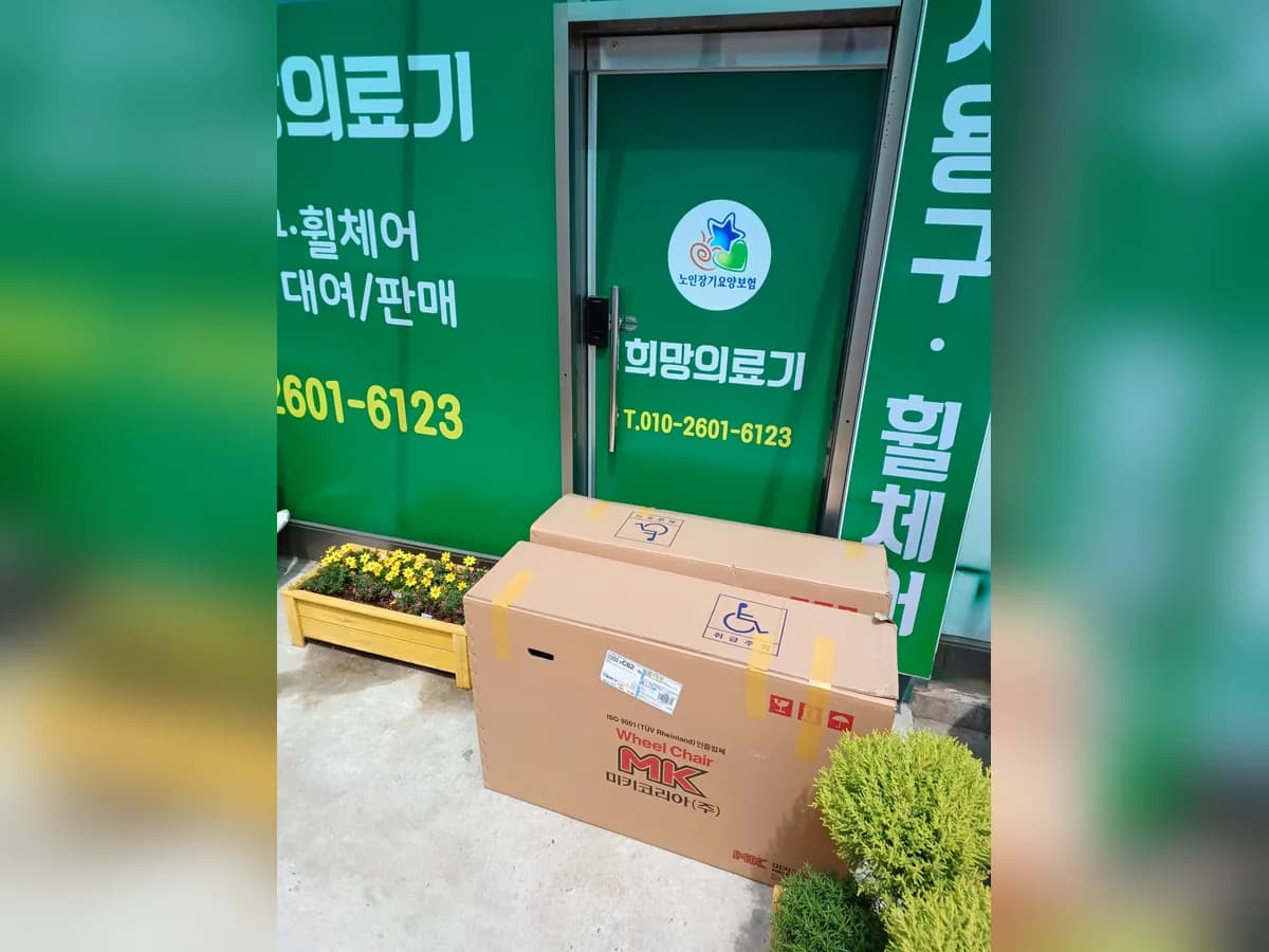 희망의료기 이미지 1