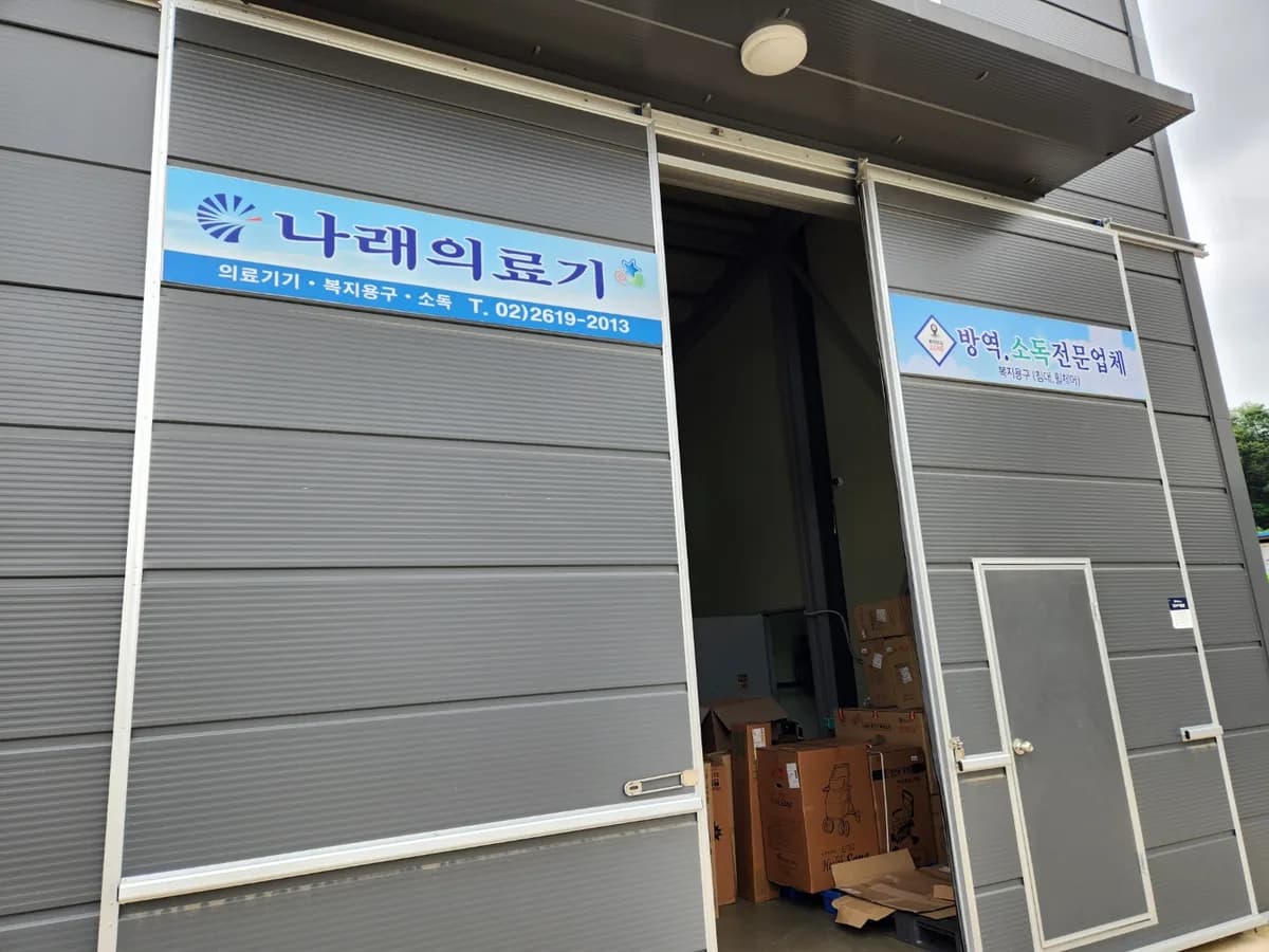 나래의료기 이미지 1