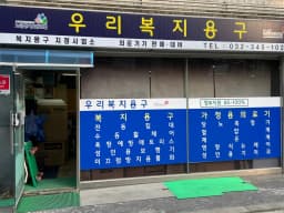 우리복지용구