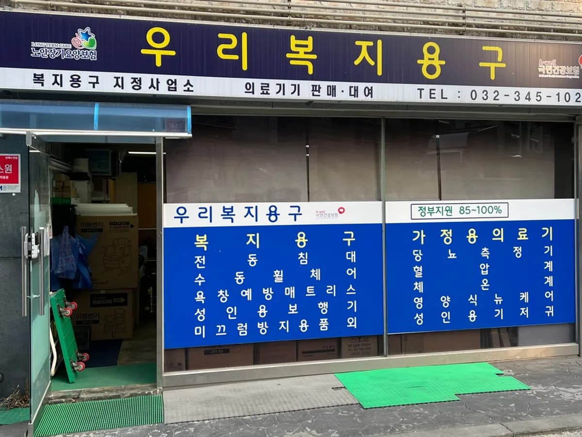 우리복지용구 이미지 1