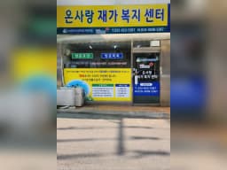 온사랑재가복지센터