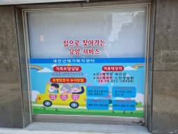 새천년재가복지센터