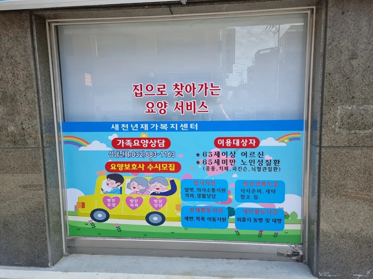새천년재가복지센터 이미지 1