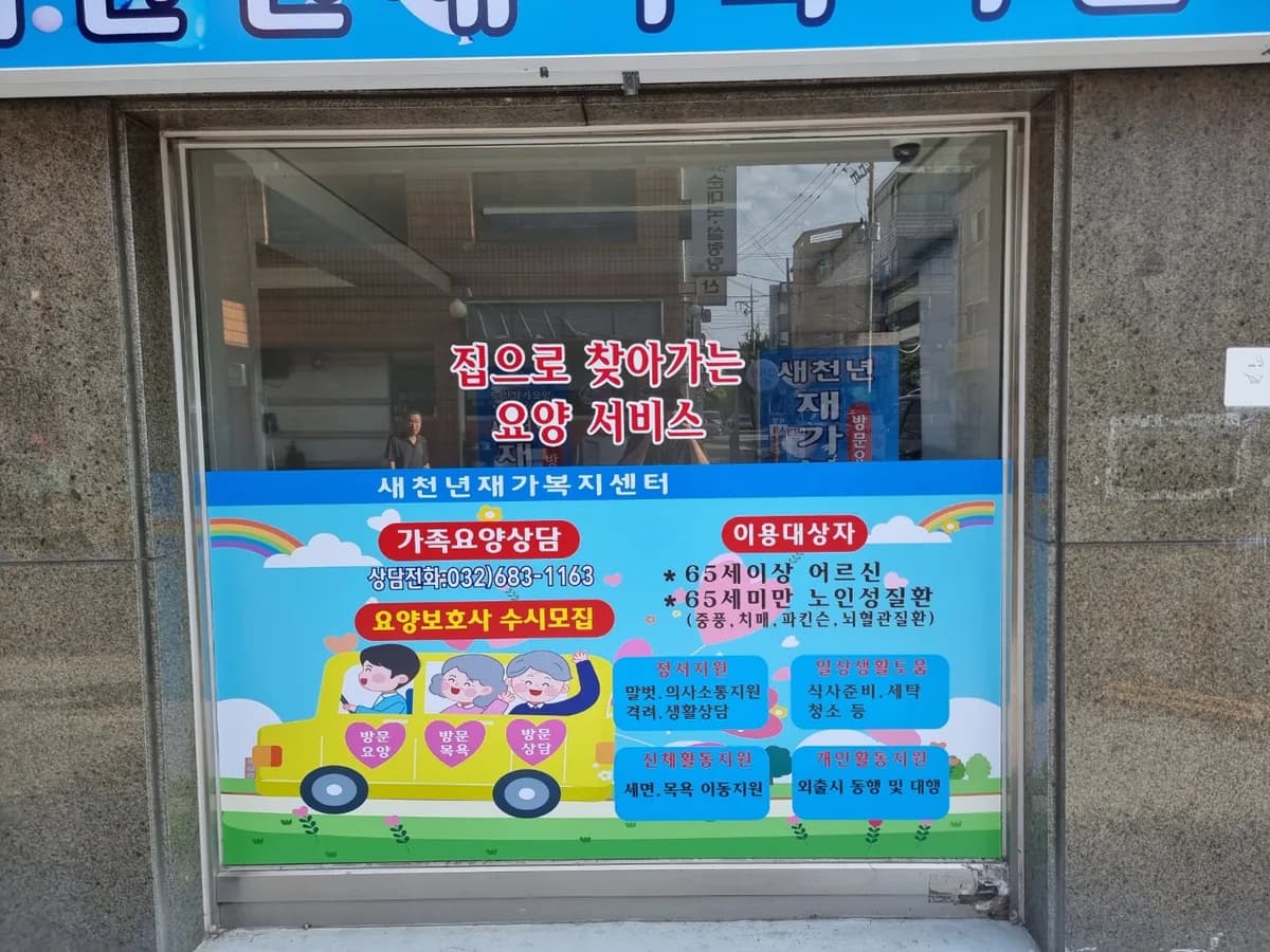 새천년재가복지센터 이미지 2