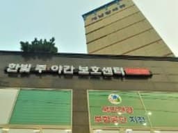 한빛 주야간보호센터