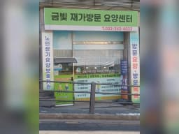 금빛재가방문요양센터