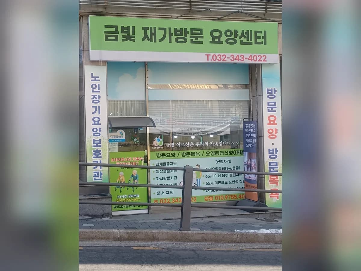 금빛재가방문요양센터 이미지 1
