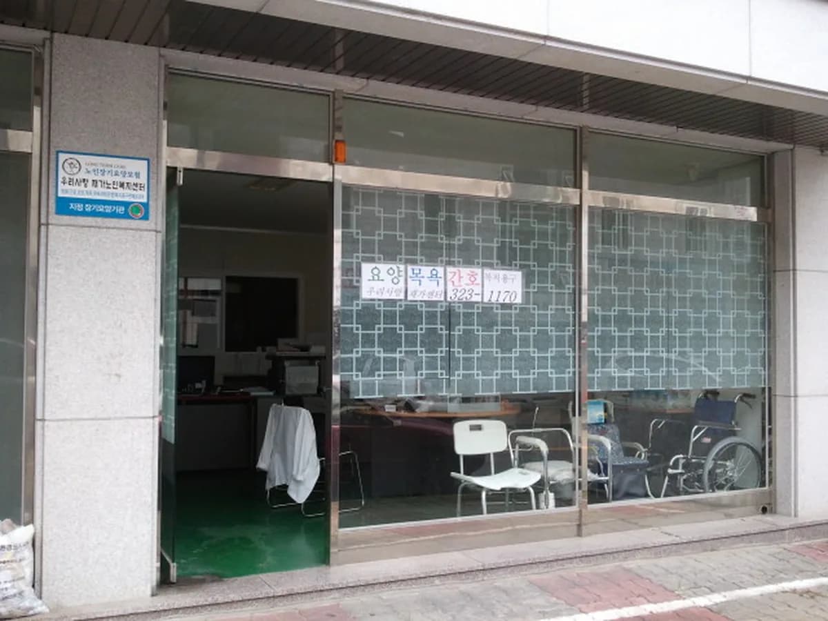 (A)우리사랑재가복지센터 이미지 1