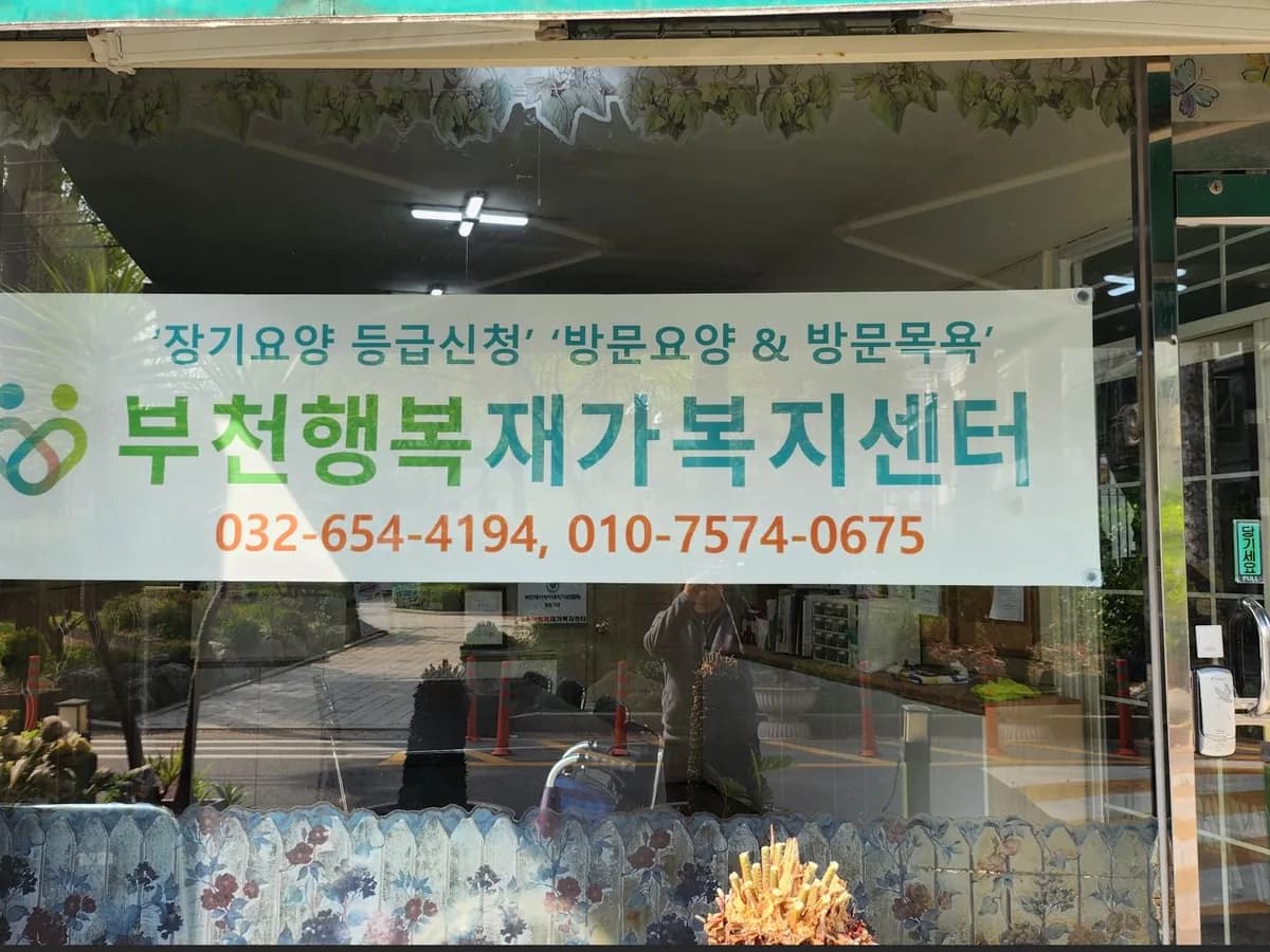 부천행복재가복지센터 이미지 1