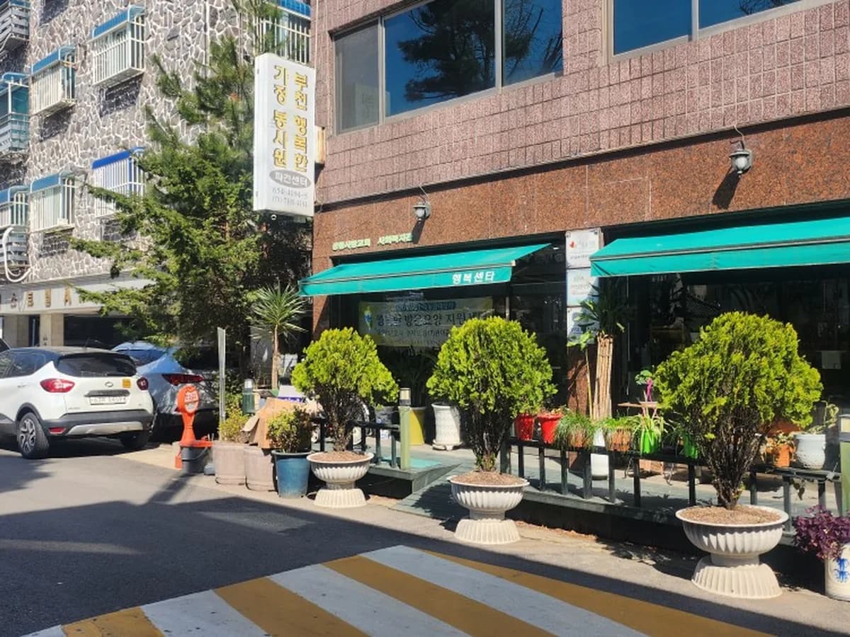 부천행복재가복지센터 이미지 4