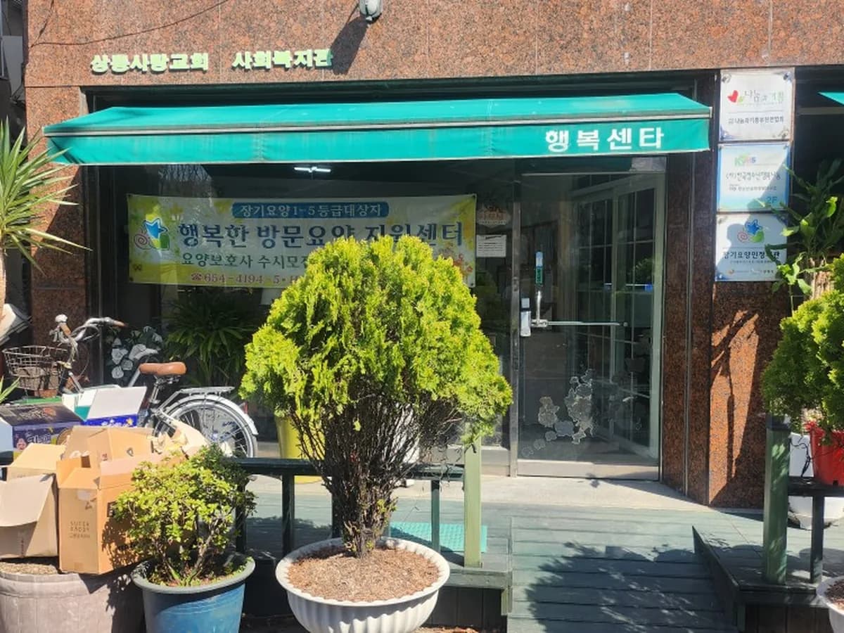 부천행복재가복지센터 이미지 6