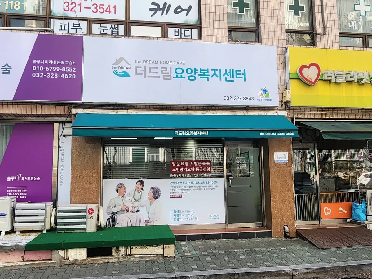 더드림요양복지센터 이미지 2