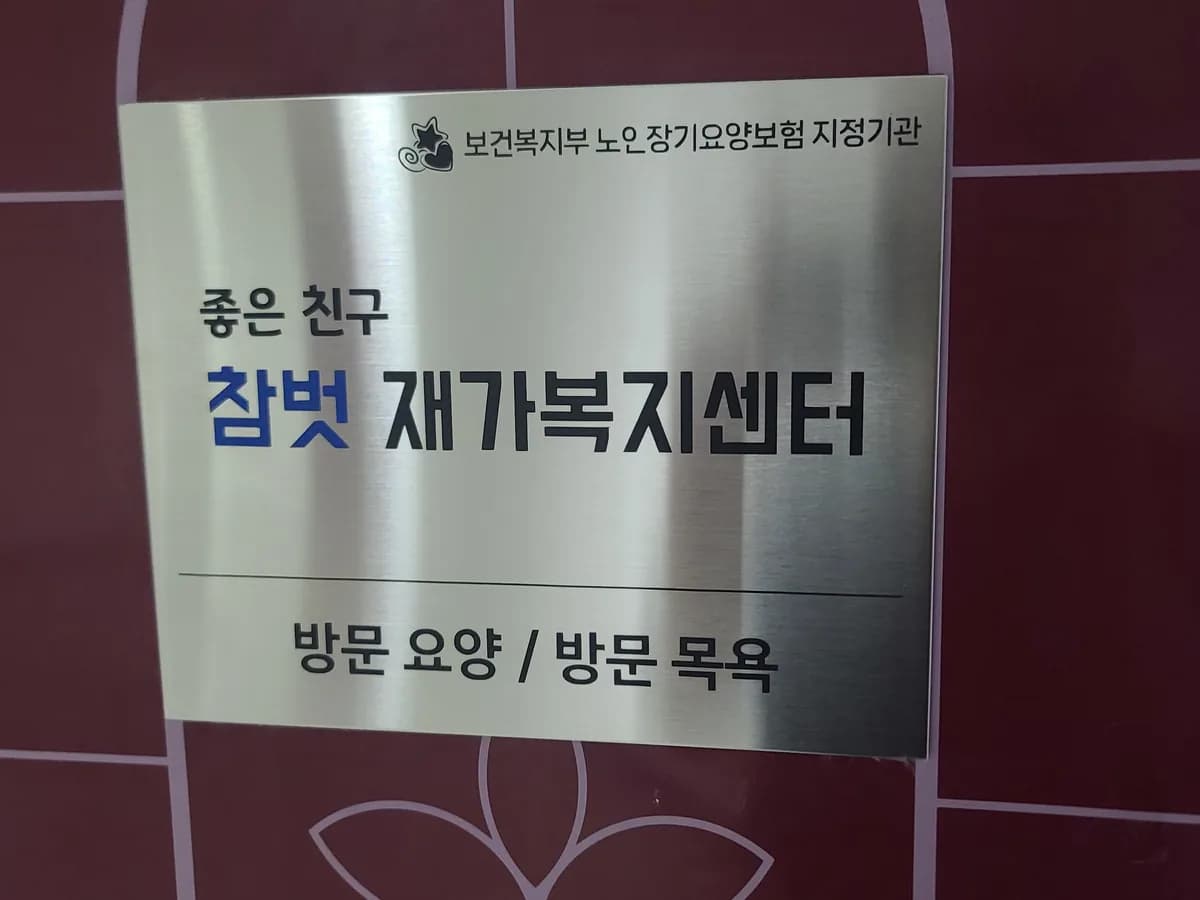 참벗재가복지센터 이미지 2
